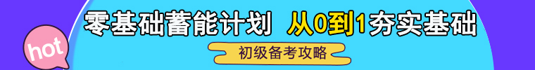 零基础蓄能计划 从0到1夯实基础