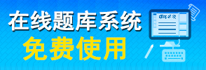 在线题库系统免费使用