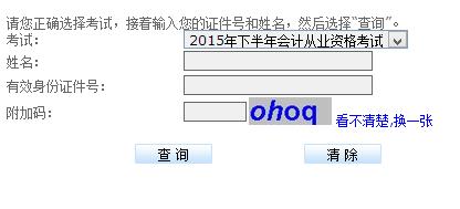 2015下半年贵州会计从业资格考试成绩查询时间
