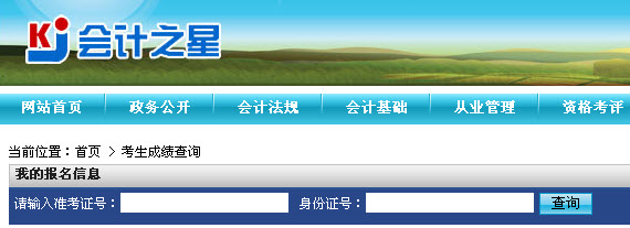 2015年山西第二季会计从业资格考试成绩查询入口