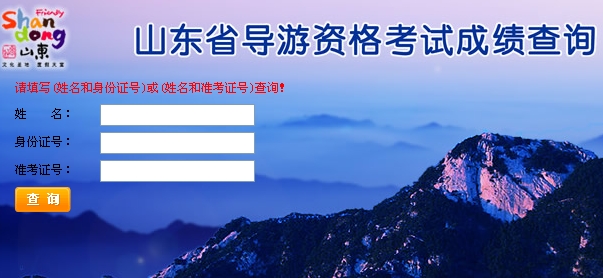山东2013年第二次导游资格考试成绩查询入口