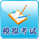 模拟考试