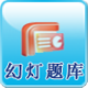 幻灯练习模式
