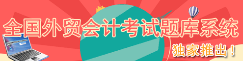 全国外贸会计考试系统和模拟题库